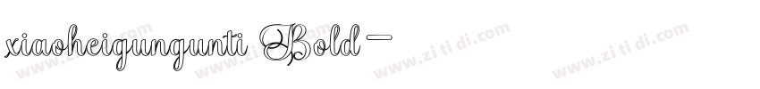 xiaoheigungunti Bold字体转换 xiaoheigungunti Bold字体转换